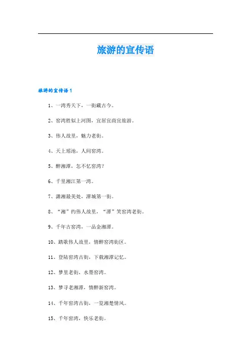 旅游的宣传语.doc