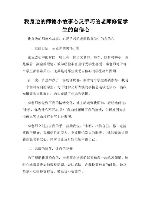 我身边的师德小故事心灵手巧的老师修复学生的自信心