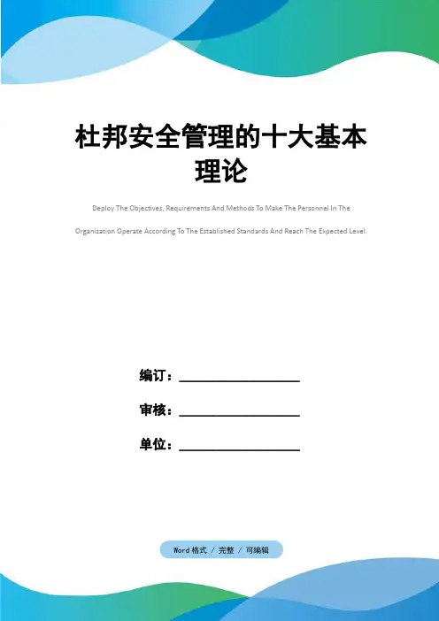 杜邦安全管理的十大基本理论