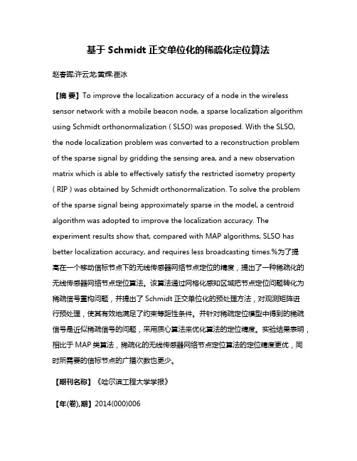 基于Schmidt正交单位化的稀疏化定位算法