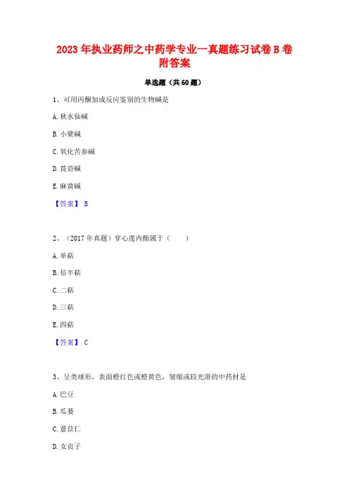 执业药师之中药学专业一真题练习试卷B卷附答案