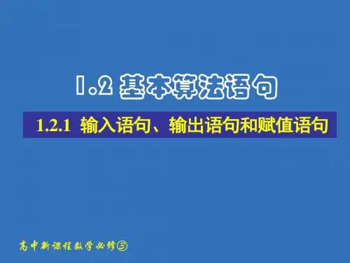 高中数学人教版必修3基本算法语句 课件PPT