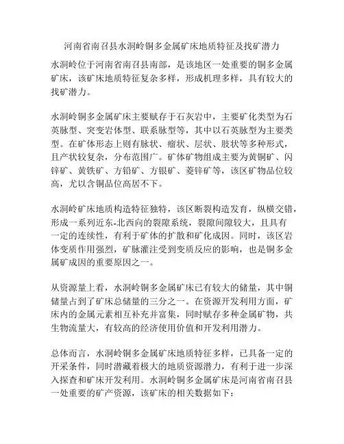 河南省南召县水洞岭铜多金属矿床地质特征及找矿潜力