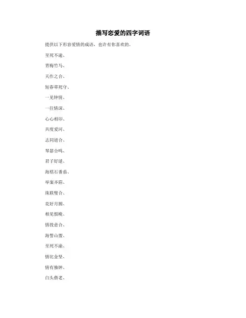 描写恋爱的四字词语