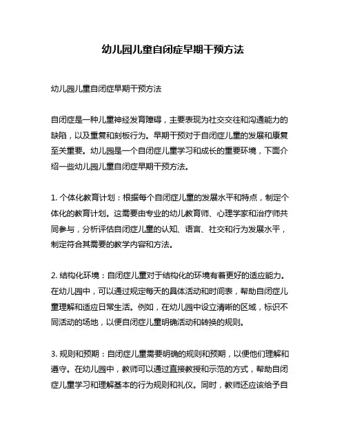 幼儿园儿童自闭症早期干预方法