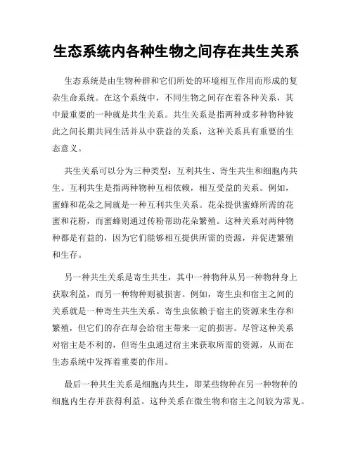 生态系统内各种生物之间存在共生关系