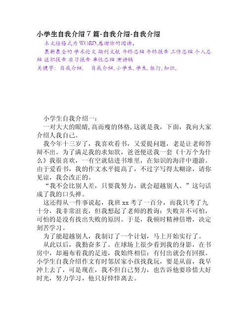 小学生自我介绍7篇-自我介绍[Word文档]