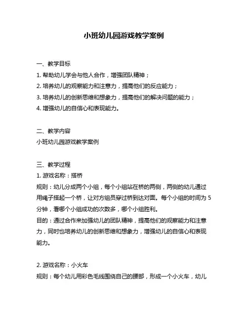 小班幼儿园游戏教学案例