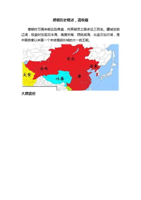 唐朝历史概述，请收藏