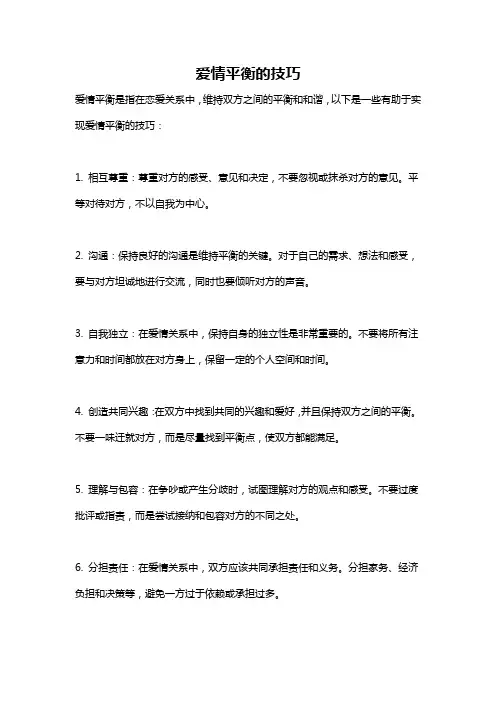 爱情平衡的技巧