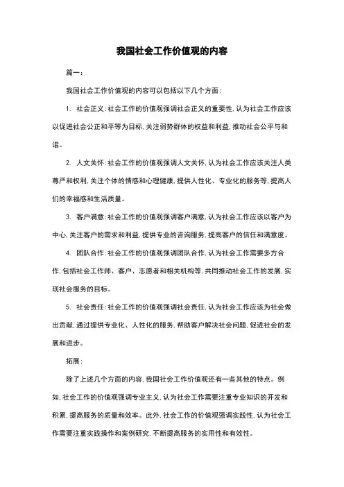 我国社会工作价值观的内容
