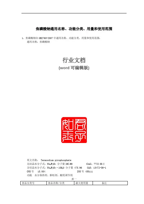 焦磷酸钠水分保持剂