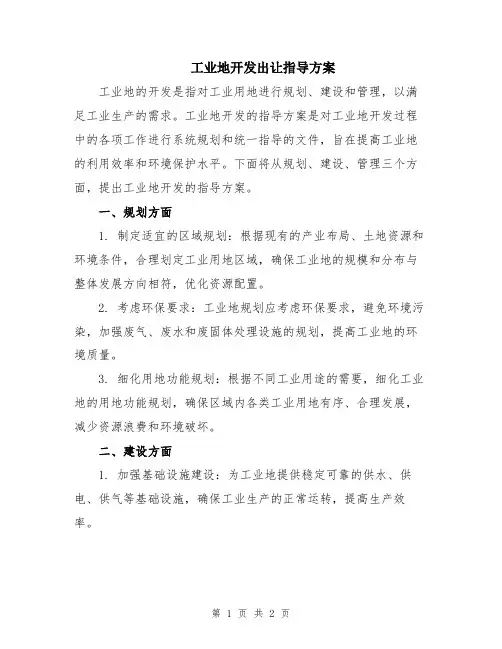 工业地开发出让指导方案