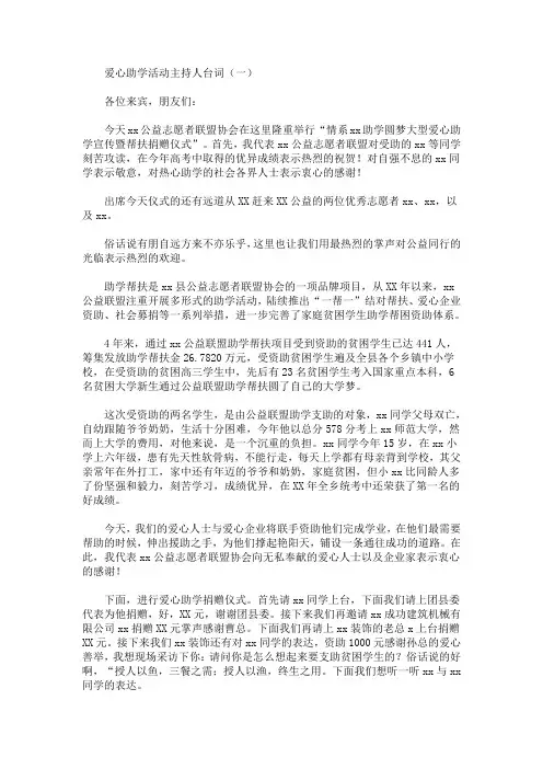 最新爱心助学活动主持人台词