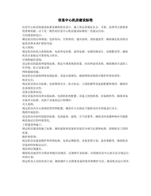 信息中心机房建设标准