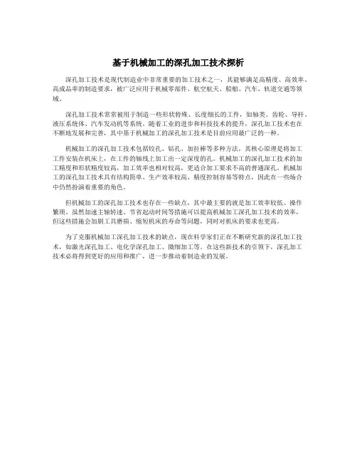 基于机械加工的深孔加工技术探析