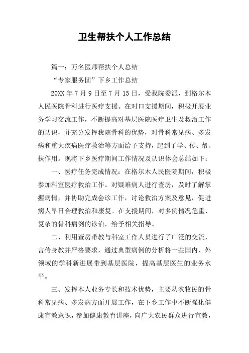 卫生帮扶个人工作总结[工作范文]