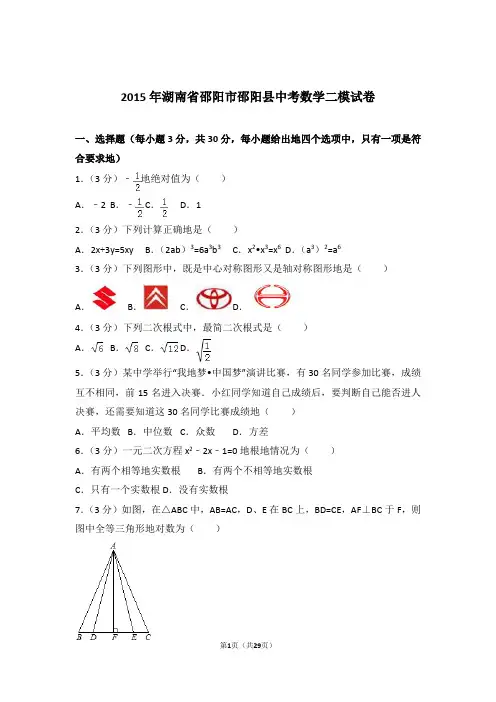 2015年湖南省邵阳市邵阳县中考数学二模试卷和解析答案