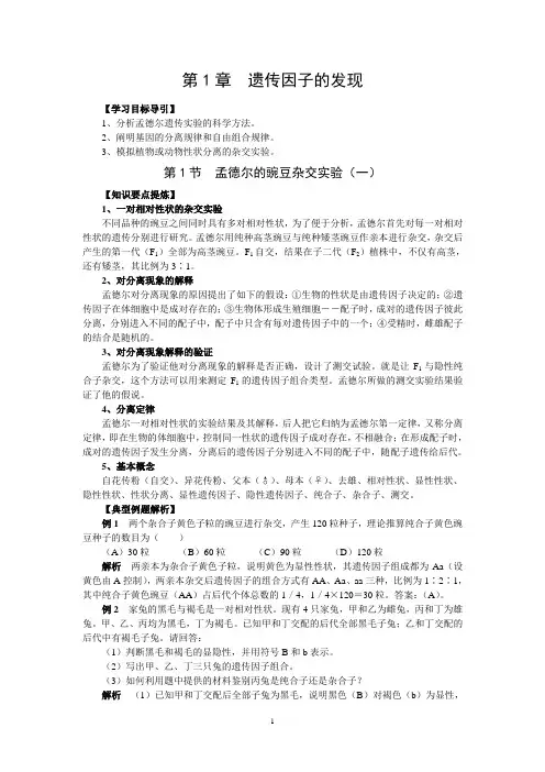 教案1.1孟德尔的豌豆杂交实验(一)
