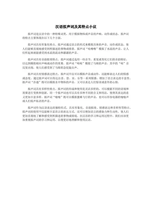 汉语拟声词及其特点小议