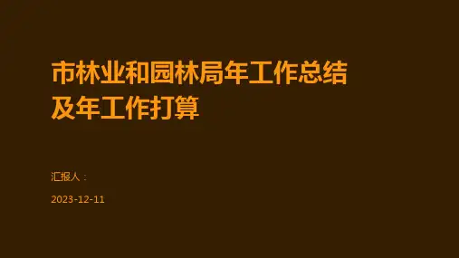 市林业和园林局年工作总结及年工作打算
