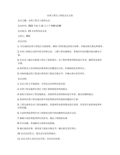 水利工程完工验收会议方案
