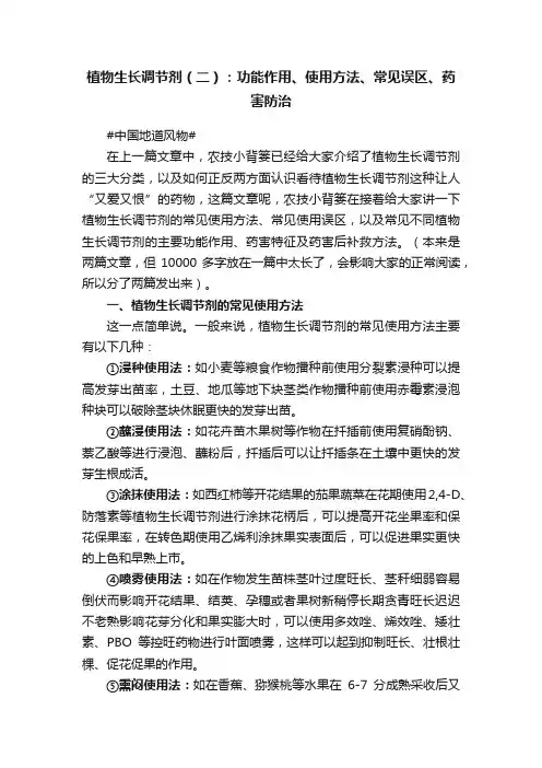 植物生长调节剂（二）：功能作用、使用方法、常见误区、药害防治
