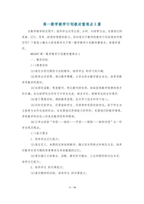 高一数学教学计划教材重难点5篇