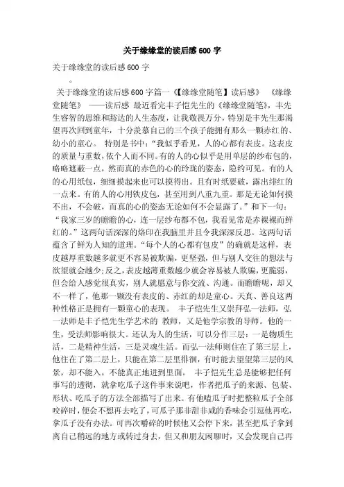 关于缘缘堂的读后感600字（最新版）