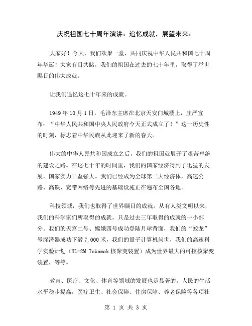 庆祝祖国七十周年演讲：追忆成就,展望未来
