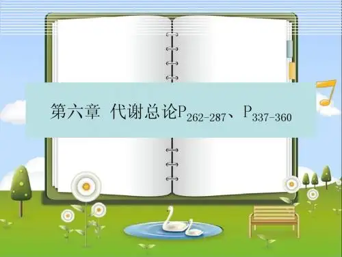 代谢总论