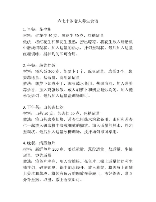 六七十岁老人养生食谱