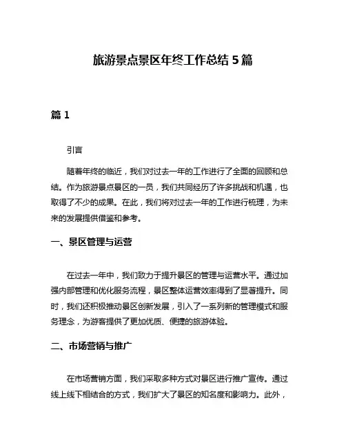 旅游景点景区年终工作总结5篇