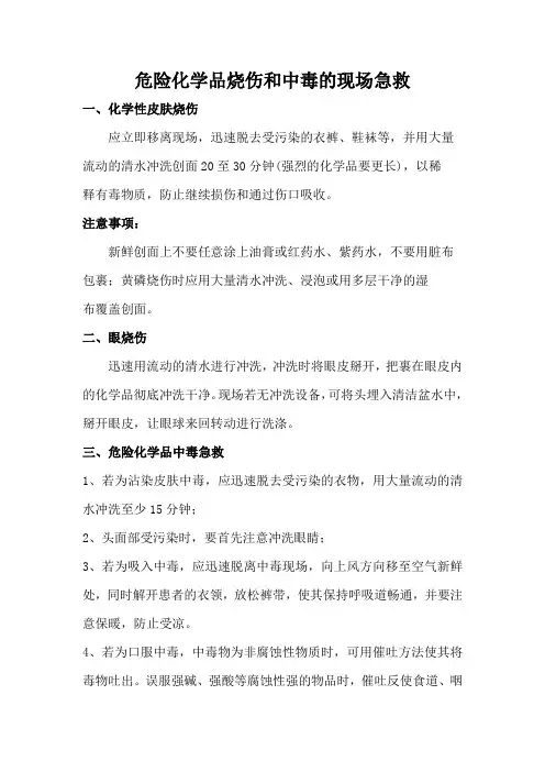 危险化学品烧伤和中毒的现场急救