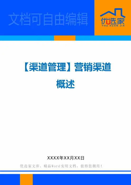 【渠道管理】营销渠道概述