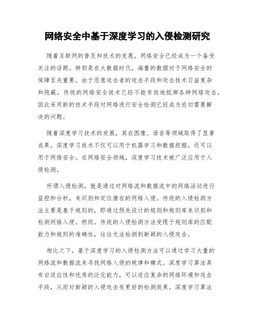 网络安全中基于深度学习的入侵检测研究