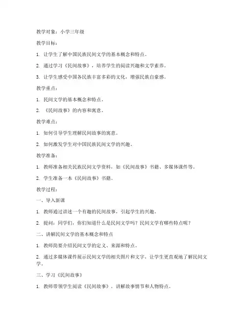 民族民间文学教案模板范文