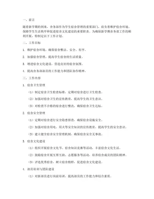 新学期舍务部部员工作计划