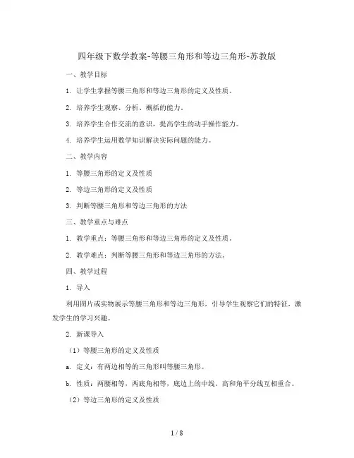 四年级下数学教案-等腰三角形和等边三角形-苏教版