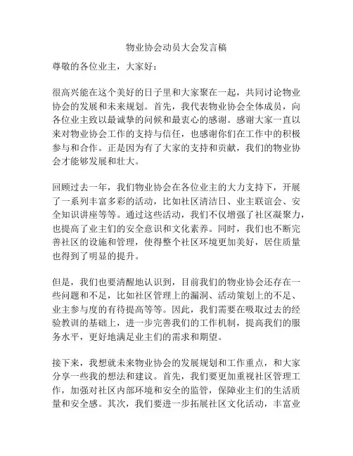物业协会动员大会发言稿