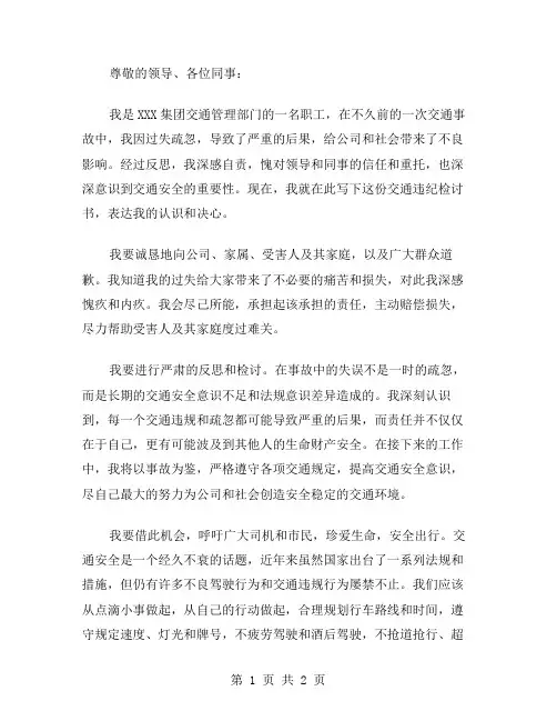 2024年交通事故检讨书交通违纪检讨书范文交通违纪检讨范文交通违章检讨书