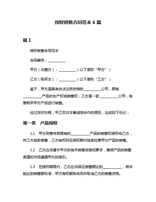 授权销售合同范本6篇