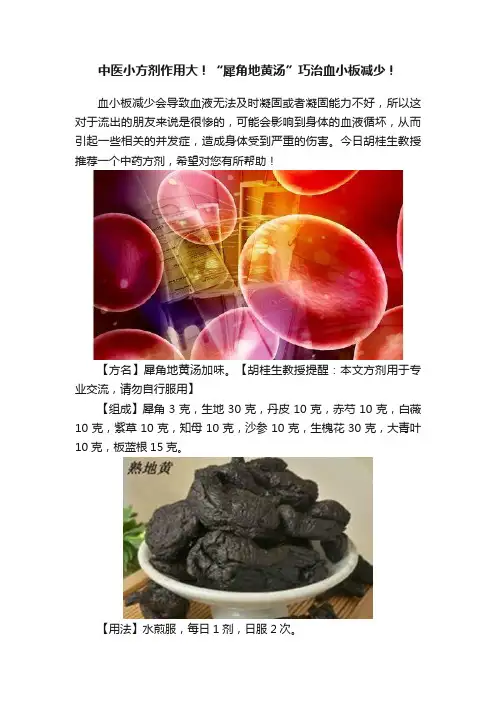 中医小方剂作用大！“犀角地黄汤”巧治血小板减少！