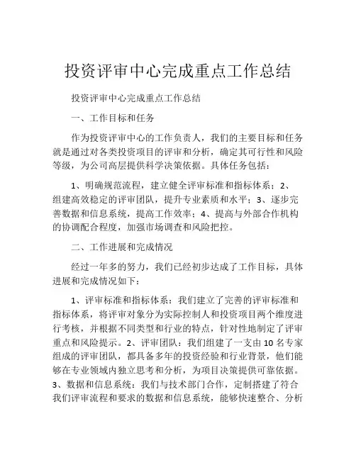 投资评审中心完成重点工作总结