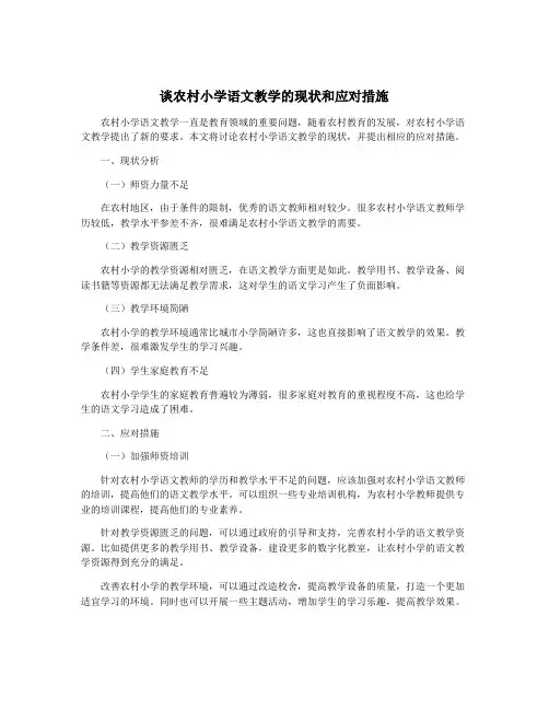 谈农村小学语文教学的现状和应对措施