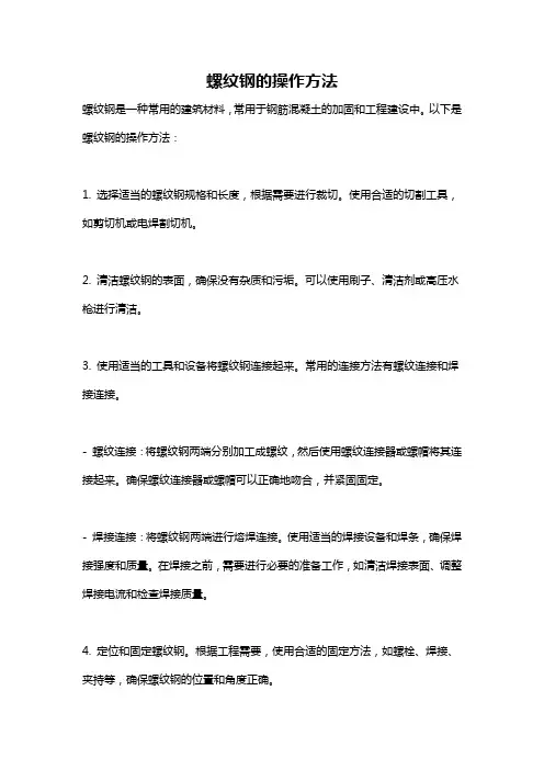 螺纹钢的操作方法