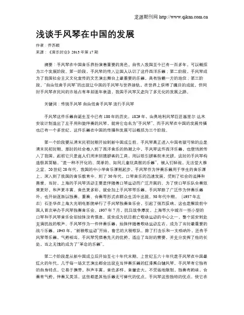 浅谈手风琴在中国的发展