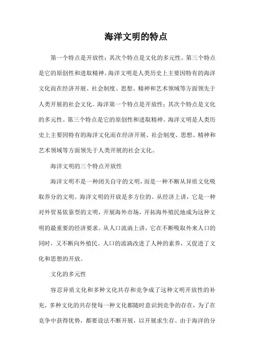 海洋文明的特点
