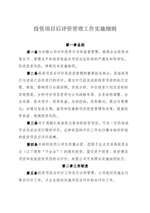 投资项目后评价管理工作实施细则