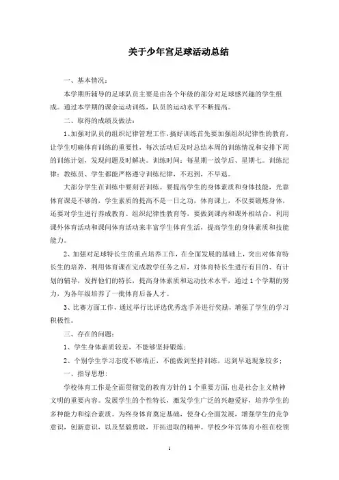最新少年宫足球活动总结
